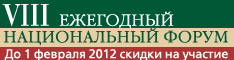 VIII Ежегодный национальный форум «Слияния и поглащения в России»