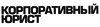 Корпоративный юрист