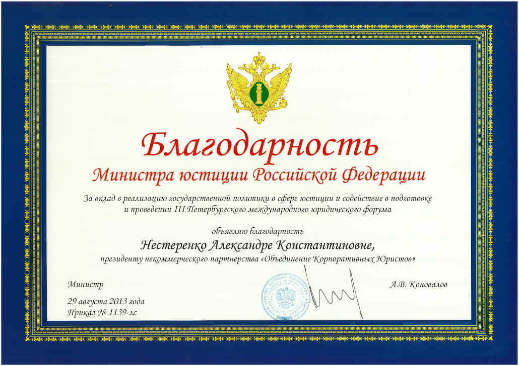 Благодарность Министра юстиции РФ