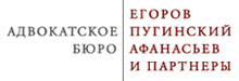 Адвокатское бюро «Егоров, Пугинский, Афанасьев и партнеры»