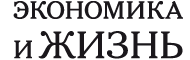 Экономика и жизнь Экономика и жизнь
