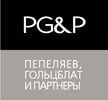 Юридическая фирма «Пепеляев, Гольцблат и Партнеры»