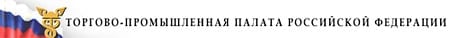 Торгово-промышленная полата РФ