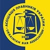 Ассоциация юристов Украины