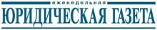 Юридическая газета