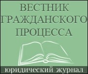 Вестник гражданского процесса