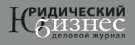 Деловой журнал «Юридический бизнес» Деловой журнал «Юридический бизнес»