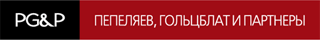 Юридическая фирма «Пепеляев, Гольцблат и Партнеры» Юридическая фирма «Пепеляев, Гольцблат и Партнеры»