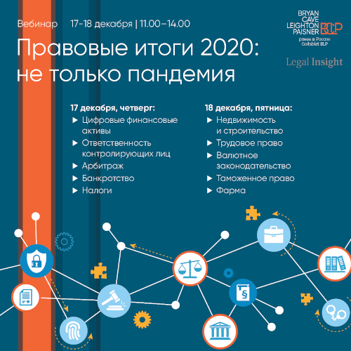 Правовые итоги 2020: не только пандемия